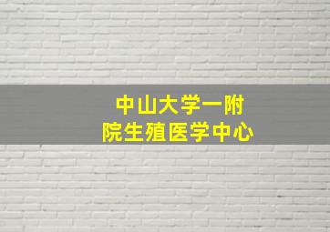 中山大学一附院生殖医学中心