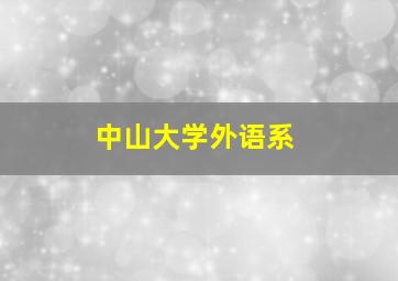 中山大学外语系