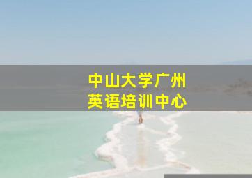 中山大学广州英语培训中心