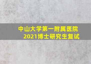 中山大学第一附属医院2021博士研究生复试