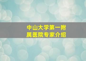 中山大学第一附属医院专家介绍