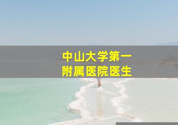 中山大学第一附属医院医生