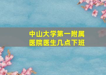 中山大学第一附属医院医生几点下班