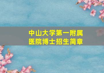 中山大学第一附属医院博士招生简章