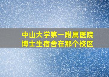 中山大学第一附属医院博士生宿舍在那个校区