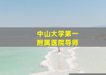 中山大学第一附属医院导师