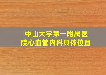 中山大学第一附属医院心血管内科具体位置