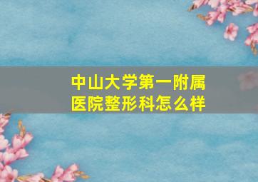 中山大学第一附属医院整形科怎么样