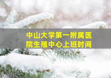 中山大学第一附属医院生殖中心上班时间