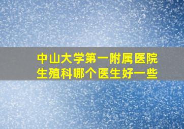 中山大学第一附属医院生殖科哪个医生好一些