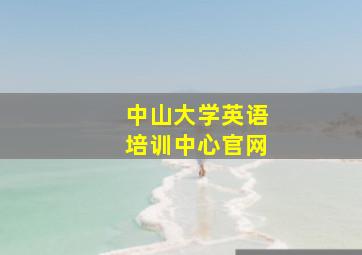 中山大学英语培训中心官网