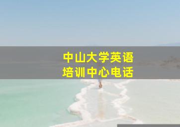 中山大学英语培训中心电话