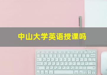 中山大学英语授课吗