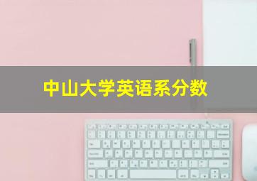 中山大学英语系分数