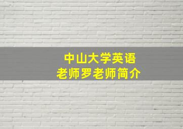 中山大学英语老师罗老师简介