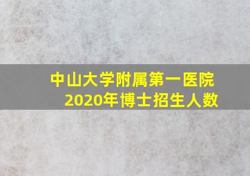 中山大学附属第一医院2020年博士招生人数