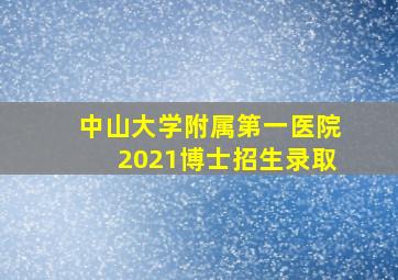 中山大学附属第一医院2021博士招生录取