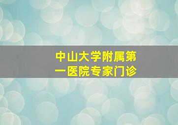 中山大学附属第一医院专家门诊