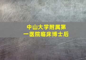 中山大学附属第一医院临床博士后