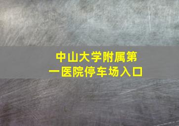 中山大学附属第一医院停车场入口