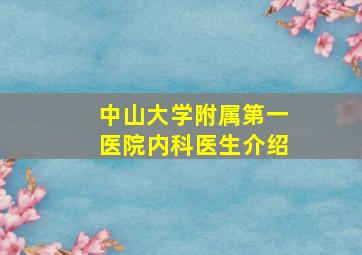 中山大学附属第一医院内科医生介绍