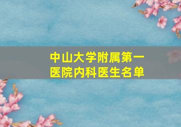 中山大学附属第一医院内科医生名单