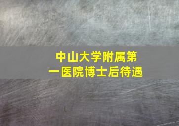 中山大学附属第一医院博士后待遇