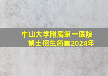 中山大学附属第一医院博士招生简章2024年