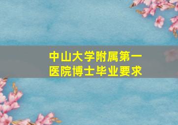 中山大学附属第一医院博士毕业要求