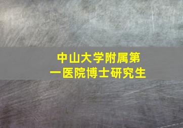 中山大学附属第一医院博士研究生