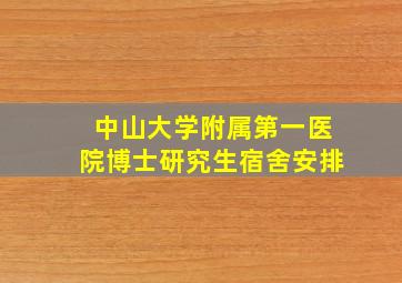 中山大学附属第一医院博士研究生宿舍安排