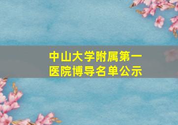 中山大学附属第一医院博导名单公示