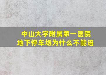 中山大学附属第一医院地下停车场为什么不能进