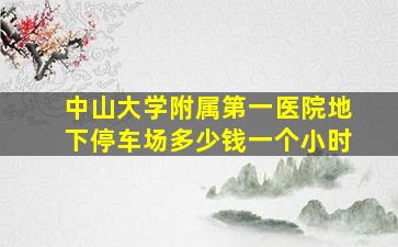 中山大学附属第一医院地下停车场多少钱一个小时