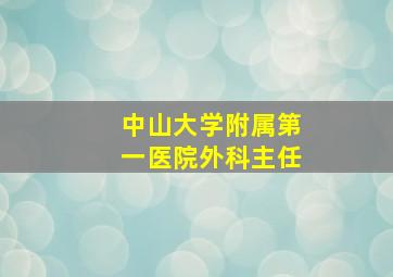 中山大学附属第一医院外科主任