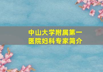 中山大学附属第一医院妇科专家简介