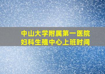 中山大学附属第一医院妇科生殖中心上班时间