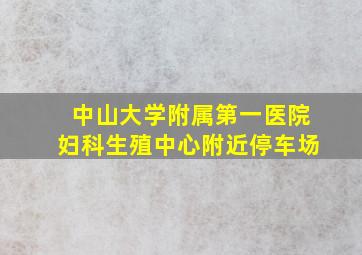 中山大学附属第一医院妇科生殖中心附近停车场