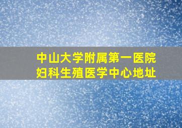 中山大学附属第一医院妇科生殖医学中心地址