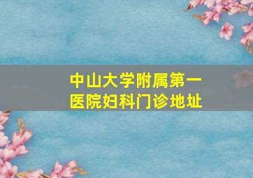 中山大学附属第一医院妇科门诊地址