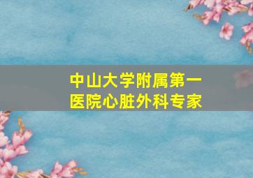 中山大学附属第一医院心脏外科专家