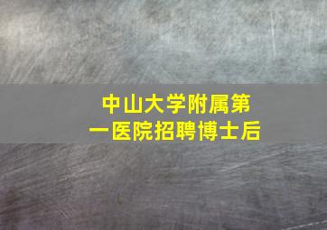 中山大学附属第一医院招聘博士后