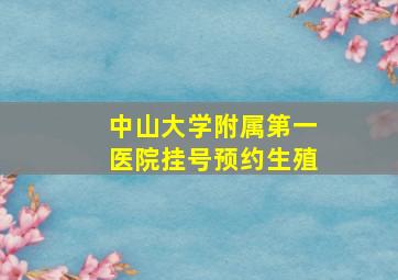 中山大学附属第一医院挂号预约生殖