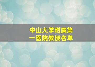 中山大学附属第一医院教授名单