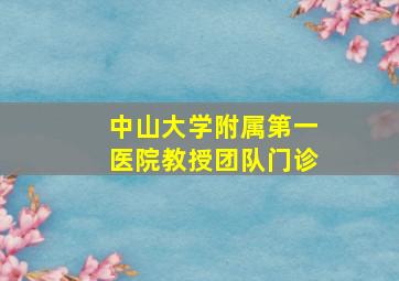 中山大学附属第一医院教授团队门诊