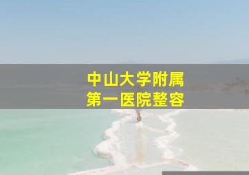 中山大学附属第一医院整容