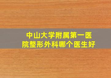 中山大学附属第一医院整形外科哪个医生好