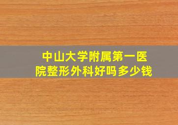 中山大学附属第一医院整形外科好吗多少钱