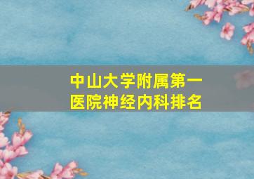 中山大学附属第一医院神经内科排名