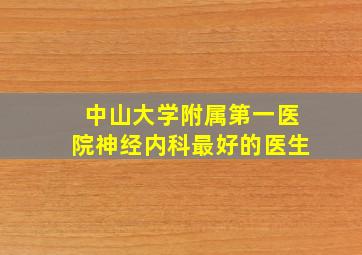 中山大学附属第一医院神经内科最好的医生